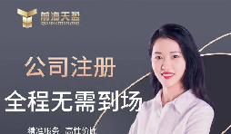 【公司注冊(cè)】創(chuàng)業(yè)公司注冊(cè)，填寫(xiě)公司經(jīng)營(yíng)范圍有哪些注意事項(xiàng)？