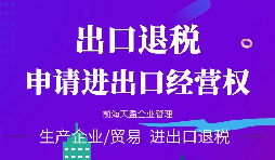 【進(jìn)出口權(quán)】辦理外貿(mào)進(jìn)出口權(quán)需要什么手續(xù)和資格要求？