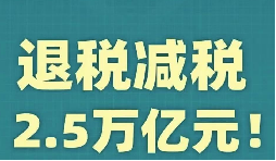 官宣！增值稅，免征！企業(yè)所得稅，減半征收！