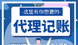【記賬報稅】新公司注冊后如何辦理記賬報稅？