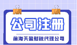 【深圳注冊(cè)公司】大學(xué)生在深圳注冊(cè)公司流程及費(fèi)用是怎樣的？