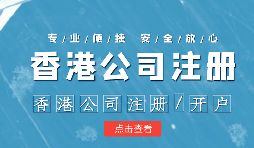 【香港公司注冊】香港公司注冊不通過的原因有哪些？