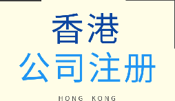 【香港公司注冊】香港公司注冊的優(yōu)勢有哪些？