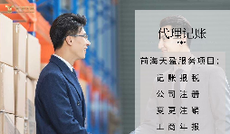 【記賬報稅】代理記賬報稅公司如何判斷是否正規(guī)合法？