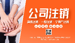 【公司注銷】公司注銷為什么那么貴？不注銷有什么后果？