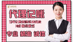 【記賬報稅】如何防止代理記賬報稅公司亂收費？