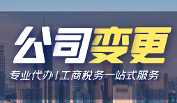 【公司變更】公司變更需要變更哪些事項(xiàng)？