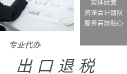 【出口退稅】什么是出口退稅？出口退稅怎么操作？
