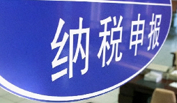 注意啦！3月納稅申報(bào)期延長至3月31日