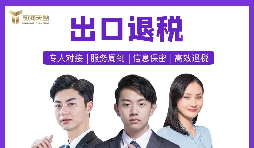 【出口退稅】深圳出口退稅辦理的條件是什么？