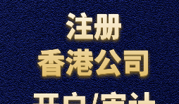 【香港公司注冊】如何正確選擇香港公司注冊資本？