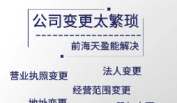 【公司變更】公司經(jīng)營(yíng)范圍怎么變更？公司變更經(jīng)營(yíng)范圍的流程是怎樣的？