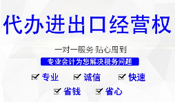 【進(jìn)出口權(quán)】深圳公司辦理進(jìn)出口權(quán)的時(shí)間以及流程是怎樣的？