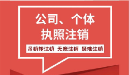 【公司注銷】如何注銷公司以及公司注銷需要哪些材料？
