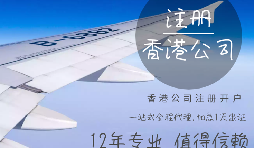 【香港公司注冊(cè)】香港公司注冊(cè)都需要具備哪些條件？