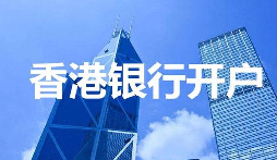 【香港公司開戶】香港公司開戶必須要有國內(nèi)公司嗎？