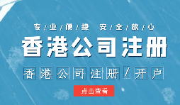 【香港公司注冊(cè)】香港公司注冊(cè)如何選擇合適的秘書公司？
