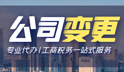 【公司變更】公司變更操作流程怎么做？