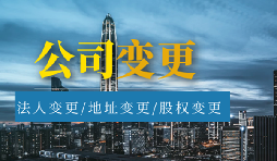 【公司變更】公司變更名稱需要多久？
