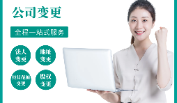 【公司變更】公司變更地址的流程是怎樣的？
