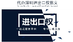 【進(jìn)出口權(quán)】公司沒有進(jìn)出口權(quán)，出貨到國外怎么操作？