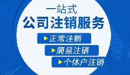 【公司注銷】辦理公司注銷流程有哪些？