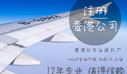 【注冊公司】在香港注冊公司的要求高嗎？具體流程和注意事項有哪些？