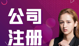 【注冊(cè)公司】跨境電商賣(mài)家如何在香港注冊(cè)公司的流程？