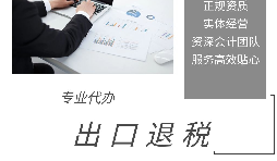 【出口退稅】出口退稅申報(bào)流程操作是怎樣的？