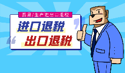 【出口退稅】代辦出口退稅的流程是什么？有什么好處？