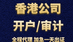 【香港公司開戶】為什么香港公司開戶那么難？