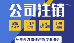 【公司注銷】零申報公司注銷的程序該如何進行？