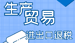 【進(jìn)出口經(jīng)營權(quán)】進(jìn)出口經(jīng)營權(quán)怎樣辦理？進(jìn)出口權(quán)辦理流程及材料有哪些？