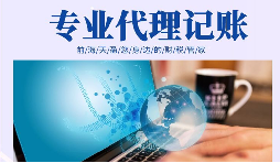 在創(chuàng)業(yè)初期，選擇代理記賬有哪些好處？