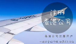 香港公司注冊(cè)時(shí)需要注意哪些細(xì)節(jié)？