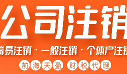 公司注銷的流程是怎樣的？