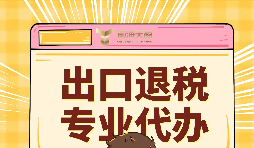 如何提升出口退稅辦理便利程度？