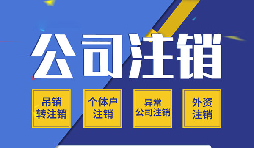 零申報公司注銷該怎么辦？