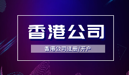 香港公司注冊(cè)需要哪些流程及多少費(fèi)用？