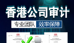 香港公司審計(jì)每年需要做嗎？沒做審計(jì)可能會(huì)面臨哪些問題？
