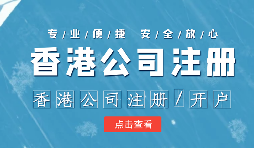 香港公司注冊(cè)后的維護(hù)工作體現(xiàn)在哪幾方面呢？