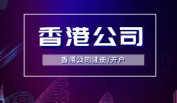 香港公司注冊(cè)要做境外投資備案嗎？ODI備案申請(qǐng)流程是如何？