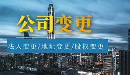 公司變更法人的流程是怎樣的？