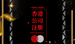 疫情仍未結束大陸人要怎么辦理香港公司注冊呢？
