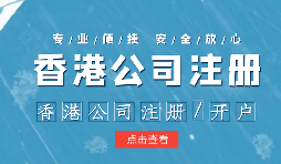 在疫情之下，香港公司注冊會受到影響嗎？ 