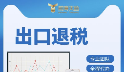 深圳出口退稅辦理有哪些條件 ？