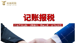 一般納稅人找代理記賬做公司記賬報(bào)稅，需要注意什么？