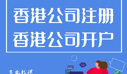 大陸人如何在香港注冊公司？需要過港嗎？
