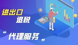 外貿(mào)出口退稅怎么退？