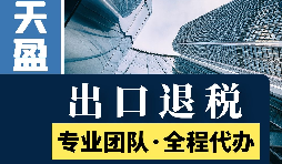 進出口退稅辦理流程是怎樣的？
